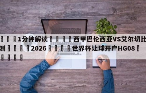 💦1分钟解读👇西甲巴伦西亚VS艾尔切比分预测👇2026🍏世界杯让球开户HG08•cc💯