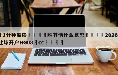 💦1分钟解读👇胜其他什么意思👇2026🍏世界杯让球开户HG08•cc💯