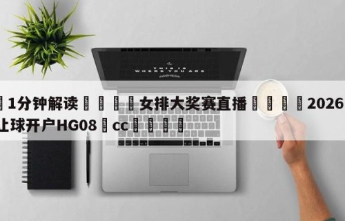 💦1分钟解读👇女排大奖赛直播👇2026🍏世界杯让球开户HG08•cc💯