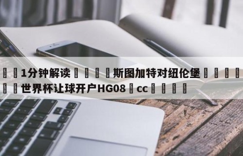 💦1分钟解读👇斯图加特对纽伦堡👇2026🍏世界杯让球开户HG08•cc💯
