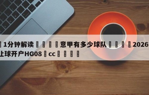 💦1分钟解读👇意甲有多少球队👇2026🍏世界杯让球开户HG08•cc💯