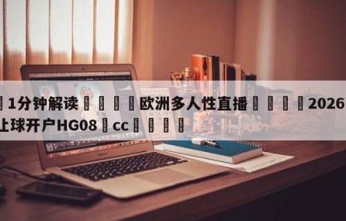 💦1分钟解读👇欧洲多人性直播👇2026🍏世界杯让球开户HG08•cc💯
