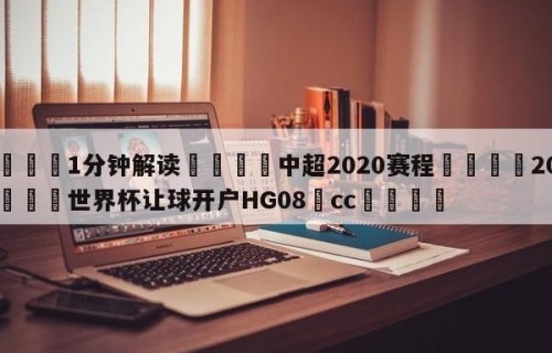 💦1分钟解读👇中超2020赛程👇2026🍏世界杯让球开户HG08•cc💯