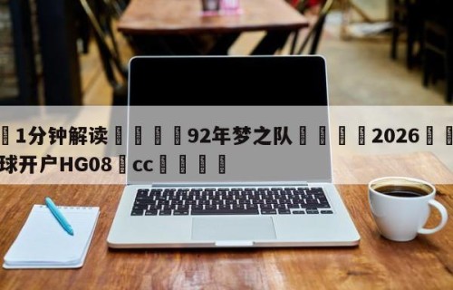 💦1分钟解读👇92年梦之队👇2026🍏世界杯让球开户HG08•cc💯