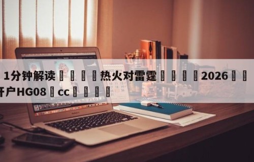 💦1分钟解读👇热火对雷霆👇2026🍏世界杯让球开户HG08•cc💯