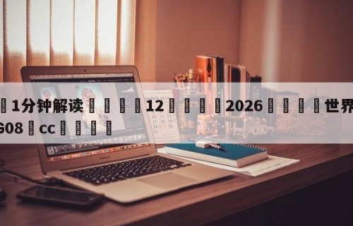 💦1分钟解读👇12👇2026🍏世界杯让球开户HG08•cc💯
