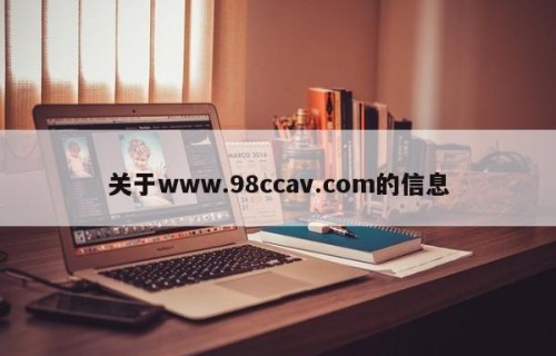 关于www.98ccav.com的信息