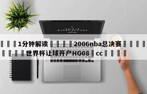 💦1分钟解读👇2006nba总决赛👇2026🍏世界杯让球开户HG08•cc💯
