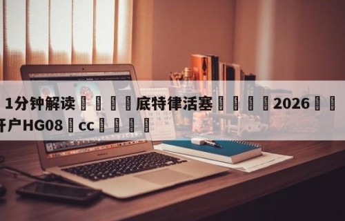 💦1分钟解读👇底特律活塞👇2026🍏世界杯让球开户HG08•cc💯