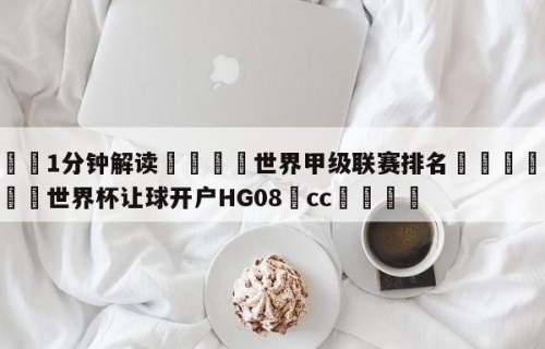 💦1分钟解读👇世界甲级联赛排名👇2026🍏世界杯让球开户HG08•cc💯