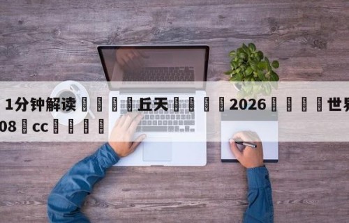 💦1分钟解读👇丘天👇2026🍏世界杯让球开户HG08•cc💯