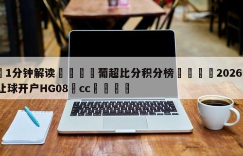 💦1分钟解读👇葡超比分积分榜👇2026🍏世界杯让球开户HG08•cc💯