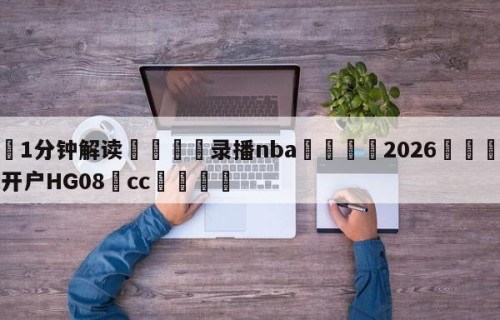 💦1分钟解读👇录播nba👇2026🍏世界杯让球开户HG08•cc💯