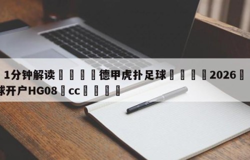 💦1分钟解读👇德甲虎扑足球👇2026🍏世界杯让球开户HG08•cc💯