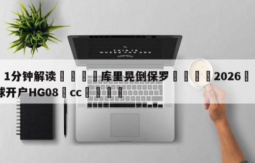 💦1分钟解读👇库里晃倒保罗👇2026🍏世界杯让球开户HG08•cc💯
