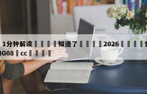 💦1分钟解读👇知道了👇2026🍏世界杯让球开户HG08•cc💯