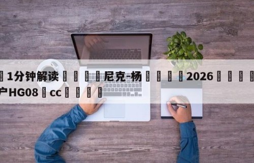 💦1分钟解读👇尼克-杨👇2026🍏世界杯让球开户HG08•cc💯