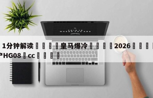 💦1分钟解读👇皇马爆冷👇2026🍏世界杯让球开户HG08•cc💯