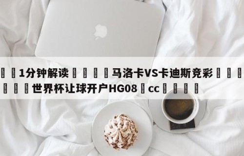 💦1分钟解读👇马洛卡VS卡迪斯竞彩👇2026🍏世界杯让球开户HG08•cc💯