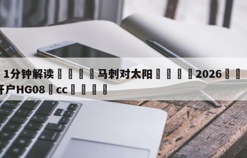 💦1分钟解读👇马刺对太阳👇2026🍏世界杯让球开户HG08•cc💯