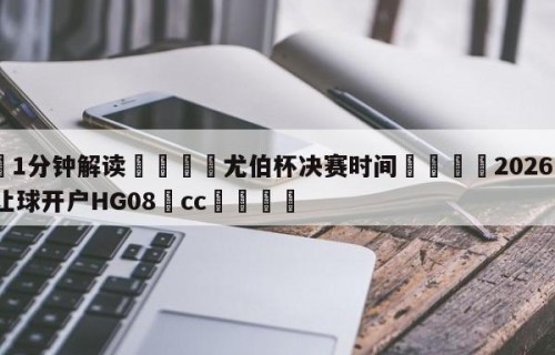 💦1分钟解读👇尤伯杯决赛时间👇2026🍏世界杯让球开户HG08•cc💯