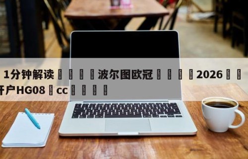 💦1分钟解读👇波尔图欧冠👇2026🍏世界杯让球开户HG08•cc💯
