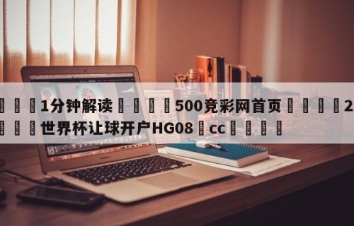 💦1分钟解读👇500竞彩网首页👇2026🍏世界杯让球开户HG08•cc💯