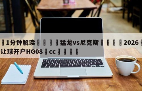 💦1分钟解读👇猛龙vs尼克斯👇2026🍏世界杯让球开户HG08•cc💯