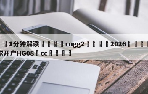 💦1分钟解读👇rngg2👇2026🍏世界杯让球开户HG08•cc💯
