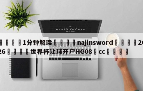 💦1分钟解读👇najinsword👇2026🍏世界杯让球开户HG08•cc💯