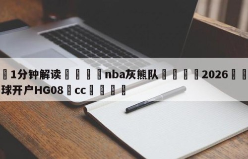 💦1分钟解读👇nba灰熊队👇2026🍏世界杯让球开户HG08•cc💯