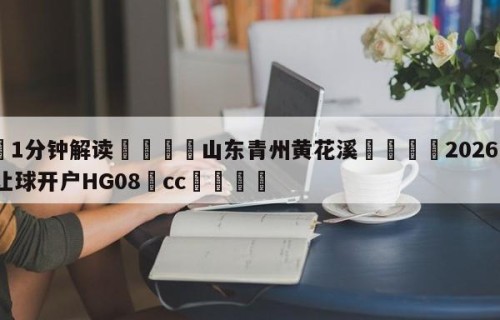 💦1分钟解读👇山东青州黄花溪👇2026🍏世界杯让球开户HG08•cc💯