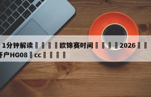 💦1分钟解读👇欧锦赛时间👇2026🍏世界杯让球开户HG08•cc💯