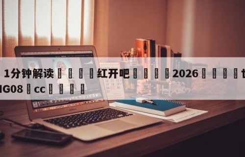 💦1分钟解读👇红开吧👇2026🍏世界杯让球开户HG08•cc💯