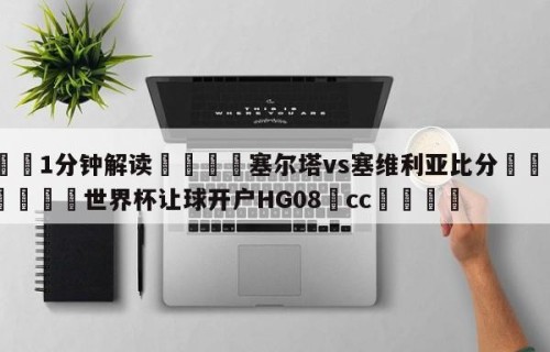 💦1分钟解读👇塞尔塔vs塞维利亚比分👇2026🍏世界杯让球开户HG08•cc💯