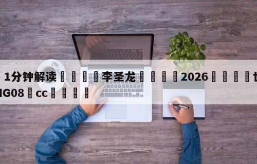 💦1分钟解读👇李圣龙👇2026🍏世界杯让球开户HG08•cc💯